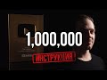 1,000,000 на YouTube: Полная ИНСТРУКЦИЯ