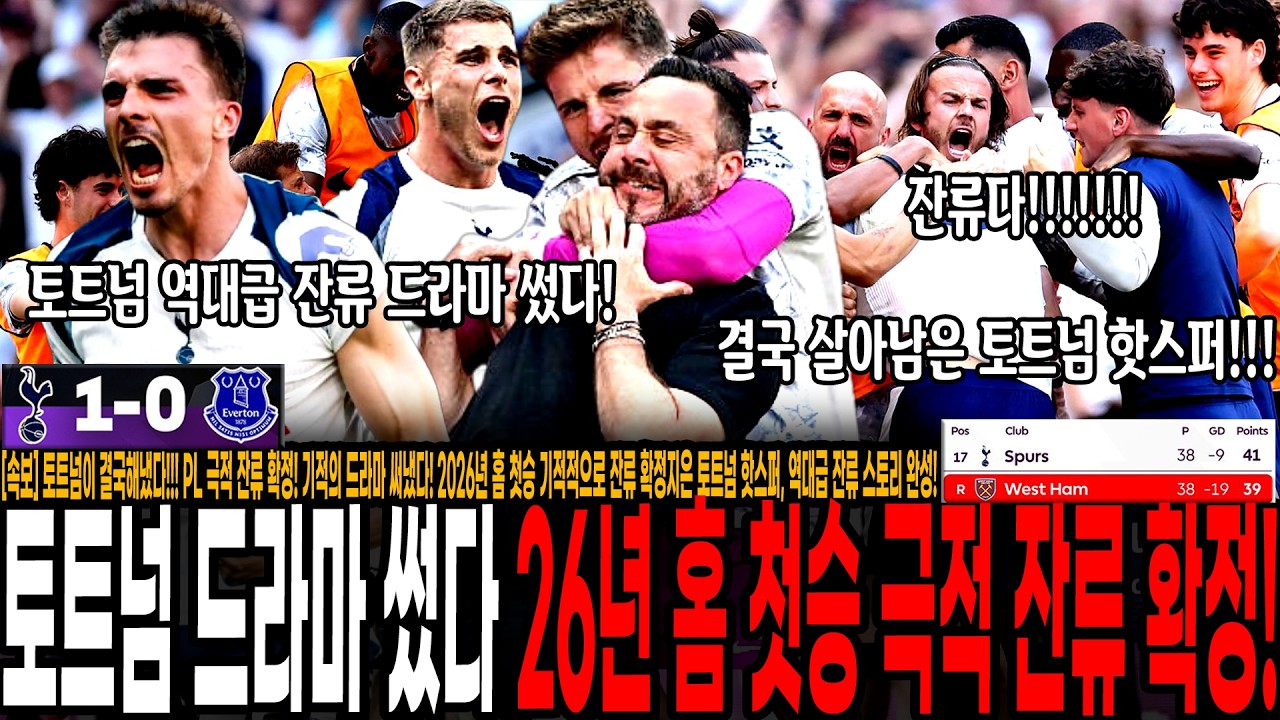 "토트넘이 결국 해냈다!!! PL 극적 잔류 확정!" 기적의 드라마 써냈다! 2026년 홈 첫승 기적적으로 잔류 확정지은 토트넘 역대급 잔류 스토리 완성! 토트넘 vs 에버튼