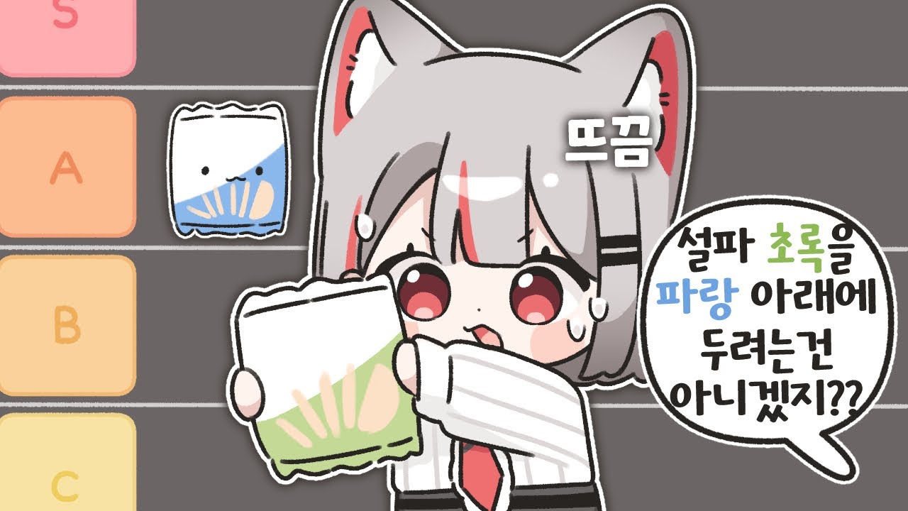 과자 티어 나누기 [ 컨텐츠 ]