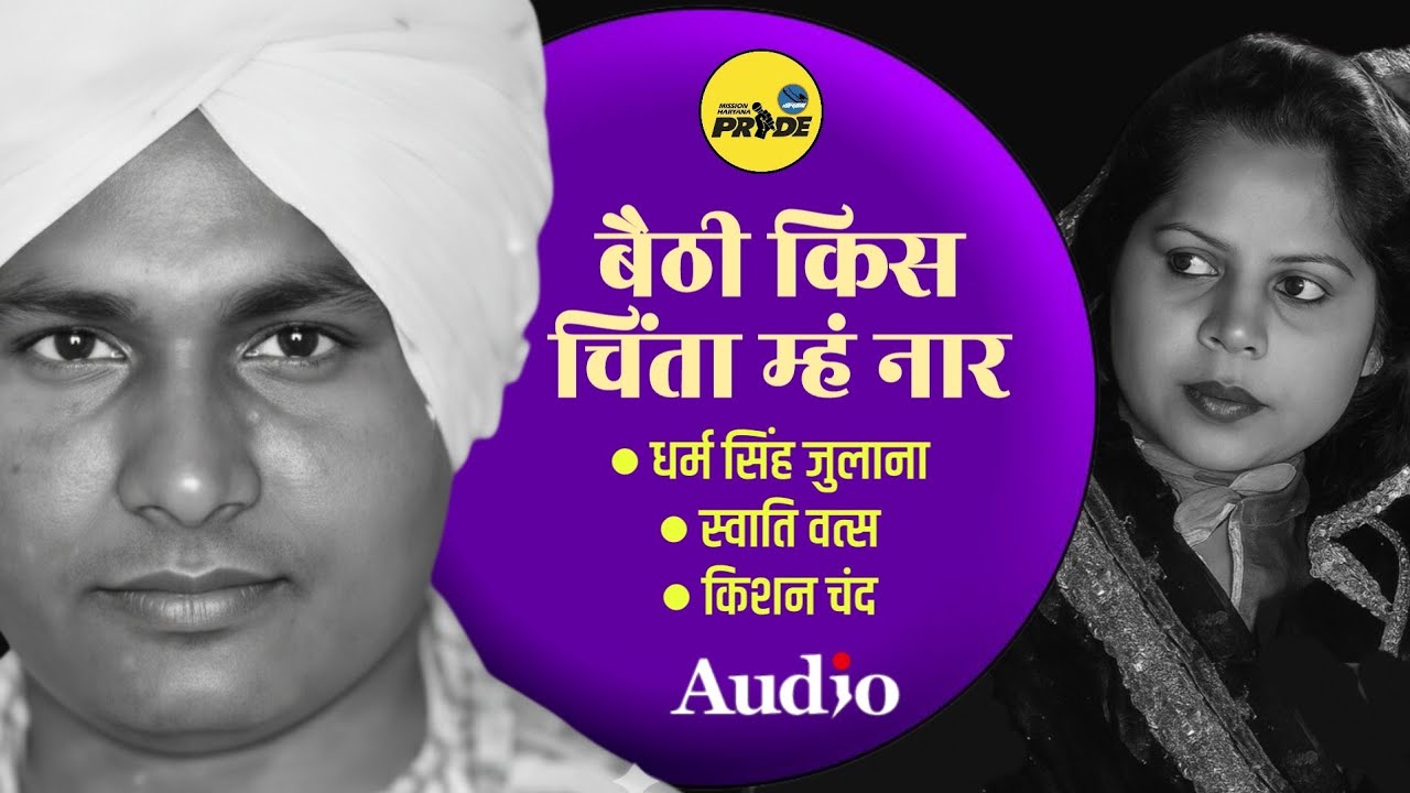 बैठी किस चिंता म्हं नार || धर्म सिंह जुलाना || स्वाति वत्स || किशन चंद