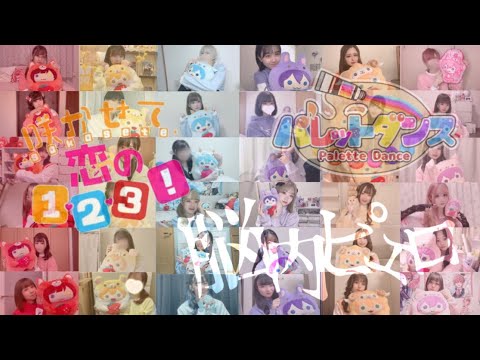 【すとぷり活動7周年記念】咲かせて恋の1･2･3! /脳内ピエロ / パレットダンス【踊ってみた】