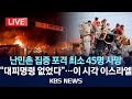 [LIVE] 이 시각 이스라엘 상황/ 난민촌 집중 포격 최소 45명 사망 &quot;대피 명령 없었다&quot;/2024년 5월 29일(수)/KBS