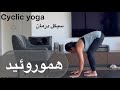 درمان هموروئید یا بواسیر با حرکات اصلاحی 