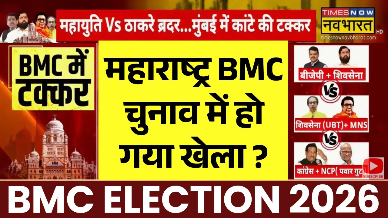 BMC Election 2026 Live Updates : बीएमसी चुनाव को लेकर चौंकाने वाली खबर ! | MVA Vs Mahayuti |Top News