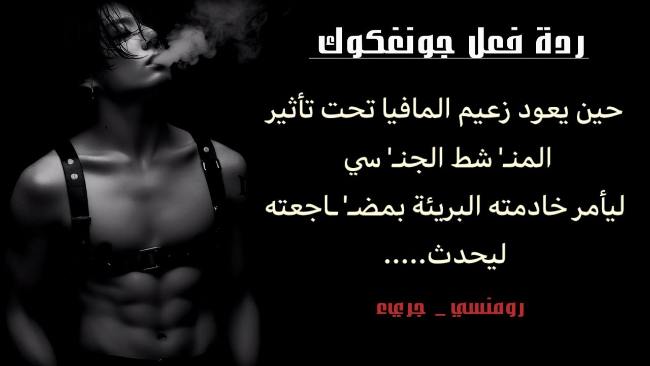 حين يعود زعيم المافيا المرعب تحت تأثير المنـ 'شط الجـ'نسي ليأمر خادمته البريئة بمضـ' ـاجعته ليحدث..