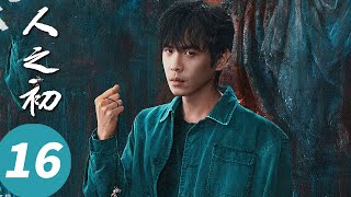 Download Lagu 【会员抢先看】ENG SUB【人之初 Light of Dawn】EP16 还有内情！高大华阻止高风寻母真相揭晓（张若昀, 马思纯, 王景春, 唐嫣） MP3