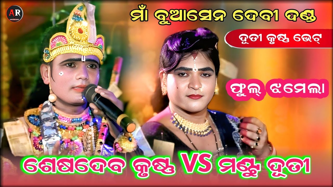 ଫୁଲ୍ ଝମେଲା || Maa Buasendevi Danda || Seshadev Krushna vs Mantu Duti || Ar Family