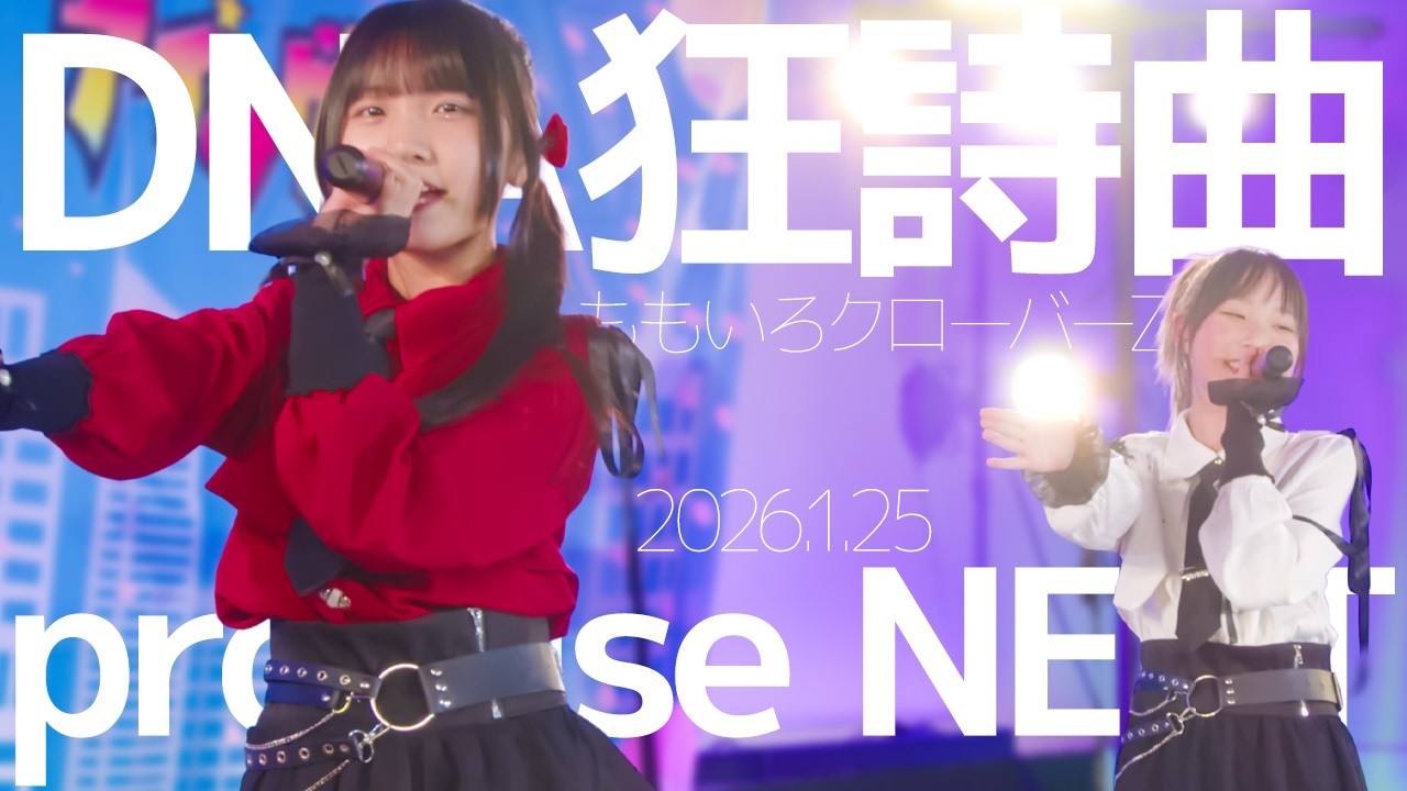 promise NEXT(Risa&Saya) - DNA狂詩曲(ももいろクローバーZ) Japanese songs cover / 東京アイドル劇場（アイゲキ）