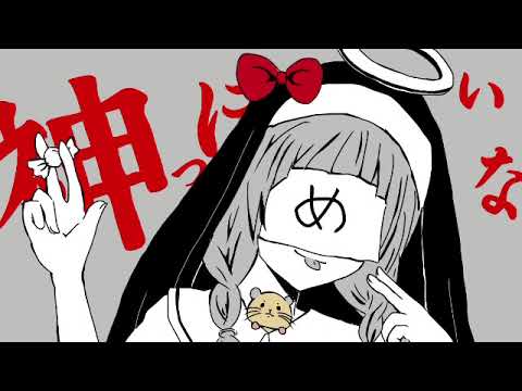 【神っぽいな／める】iPhoneだけ使って歌ってみた