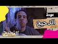 الدحيح وأخيرا عودة برنامج الدحيح بعد غياب سنه كاملة الدحيح