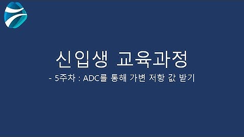 신입생  5주차 교육과정 - ADC를 통해 가변 저항 값 받기
