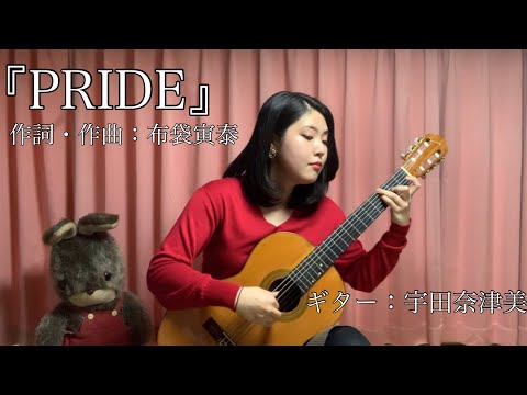 「PRIDE」 今井美樹　ギター：宇田奈津美(Natsumi Uda)