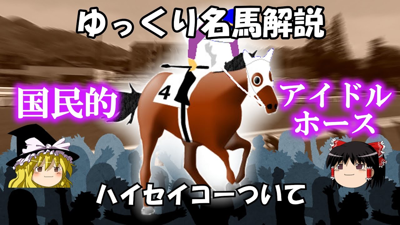ゆっくり名馬解説　ハイセイコーについて