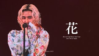 藤井 風 “花” | 241116 Best of Fujii Kaze Asia Tour in Taipei