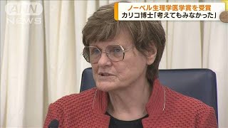 ノーベル賞受賞決定のカリコ博士　会見で喜び語る　「受賞は考えてもみなかった」(2023年10月3日)