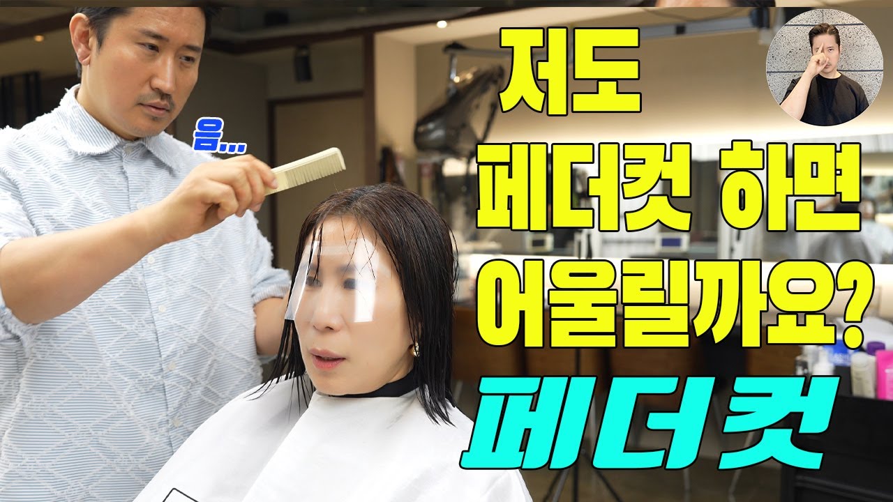 긴얼굴에 어울리는  단발머리 페더컷/ 길이는 유지하고 싶어요 / 얼굴형 보완 하는 페더컷 한지오 원장/ 인트라다 