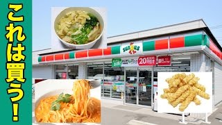 【コンビニ飯】サンクスで見つけた凄いパスタ＆鍋＆スナック！