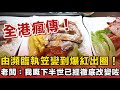 港大28蚊燒味飯救活老實老闆！學生自發撐店，老闆降價反而畀人鬧？元朗肉餅飯爆紅背後：真誠先係生存之道！