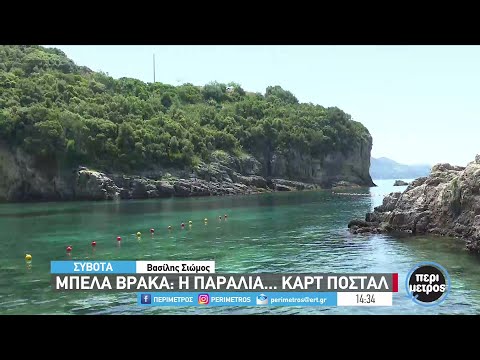 Μπέλα Βράκα: η παραλία… καρτ ποστάλ | 21/06/2023 | ΕΡΤ
