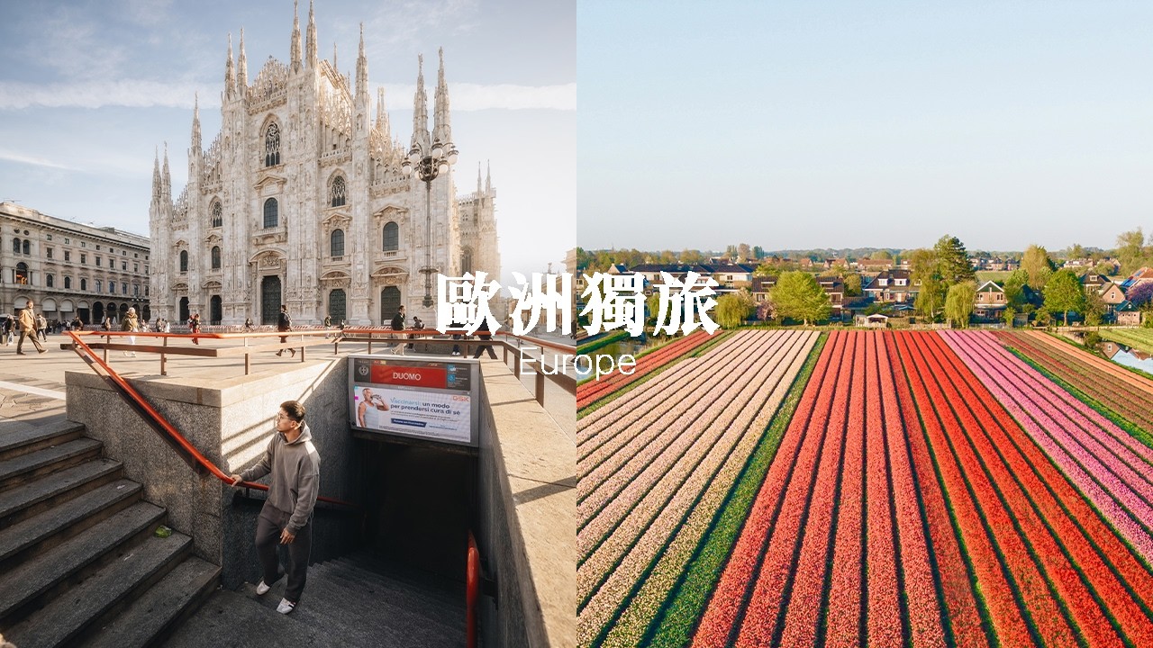 被強迫的歐洲獨旅...|米蘭 Milan、格但斯克 Gdansk、華沙 Warsaw、阿姆斯特丹 Amsterdam 縮圖