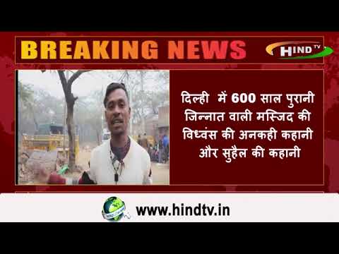 dilhi में 600 साल पुरानी जिन्नात वाली मस्जिद की विध्वंस की अनकही कहानी और सुहैल की कहानी