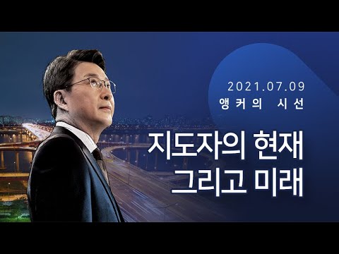 지도자의 현재 그리고 미래 [신동욱 앵커의 시선]