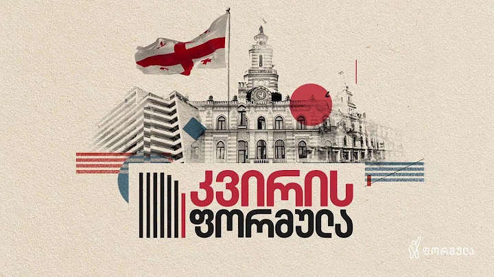 კვირის ფორმულა — 29 ივნისი, ნაწილი I