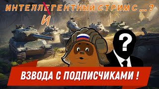 ИНТЕЛЛИГЕНТНЫЙ СТРИМ С @Vinsent_Vega777  ВЗВОДА С ПОДПИСИЧКАМИ! #wot #миртанков