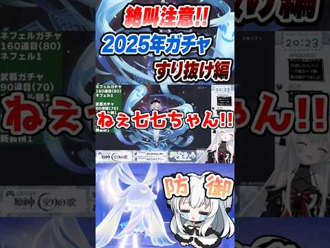 【絶叫注意】原神2025年ガチャハイライト！すり抜け編！？【GenshinImpact】