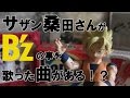 B'z vs サザン 「桑田さんがいつものジョークでB'zを皮肉った!?」【ユークチューブ】