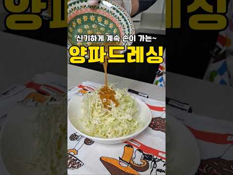 한번 먹어 보면 잊을 수 없는 맛 | 양파드레싱😆 #드레싱 #피에트로#양배추샐러드