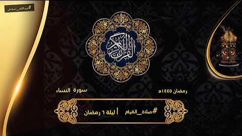 #صلاة_القيام 🌙💙 ليلة ٦ رمضان ١٤٤٥ه‍ |  سورة النساء | ٣٦ _٥٩ |