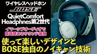 【ヨドバシ新宿西口】BOSE QuietComfort Headphones（第2世代）をご紹介!