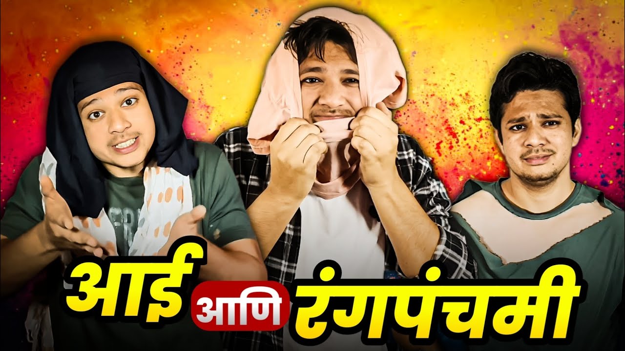 रंगपंचमी खेळायला नवीन कपडे घालून गेला… मग आईने काय केलं बघा! |  मराठी कॉमेडी | प्रत्येक घराची गोष्ट 
