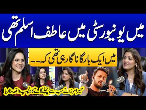 Main University Mein 'Atif Aslam' Thi! |Sumaira Mirza Ne Pehli Baar Gane Ka Dilchasp Waqia Suna Diya