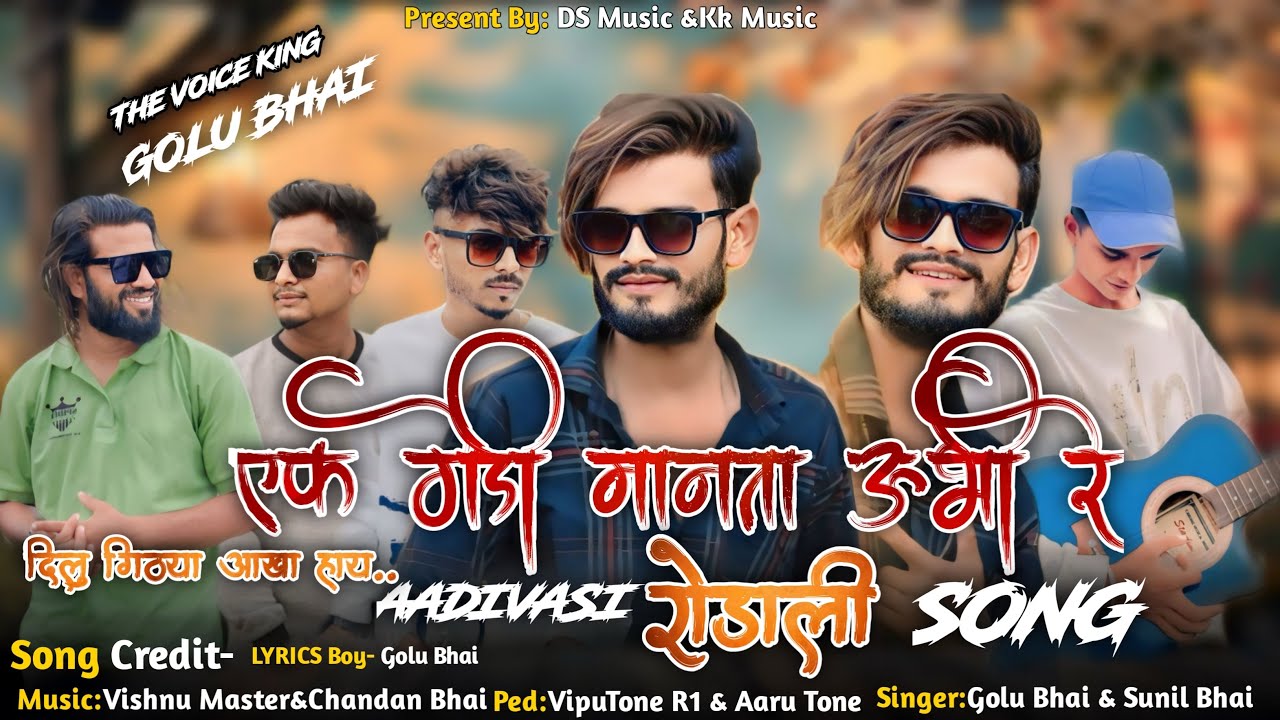 ।एक गेडी मानता ऊभी रे दिलु गोठया आखा हाय॥New super Hit रोडाली2024-2025 #dsmusic NewAadivasi Rodali