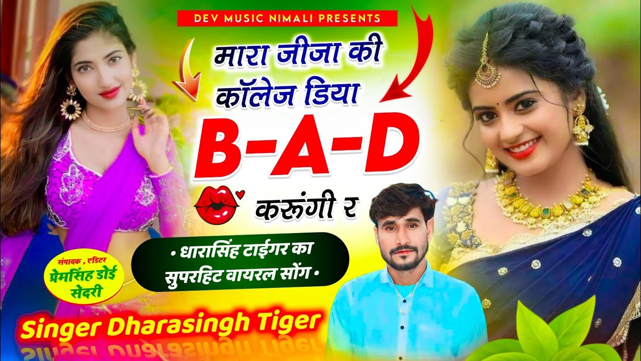 Song {2058}#singer_dharasingh_tiger #new_geet_मारा_जीजा_की_कॉलेज_डिया #BAD_wairel_Song