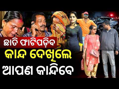 କାନ୍ଦ ଦେଖିଲେ ଛାତି ଫାଟିଯିବ MP Car Tragedy: 7 Odias Return Home |Entire Family Lost in Tragic Accident