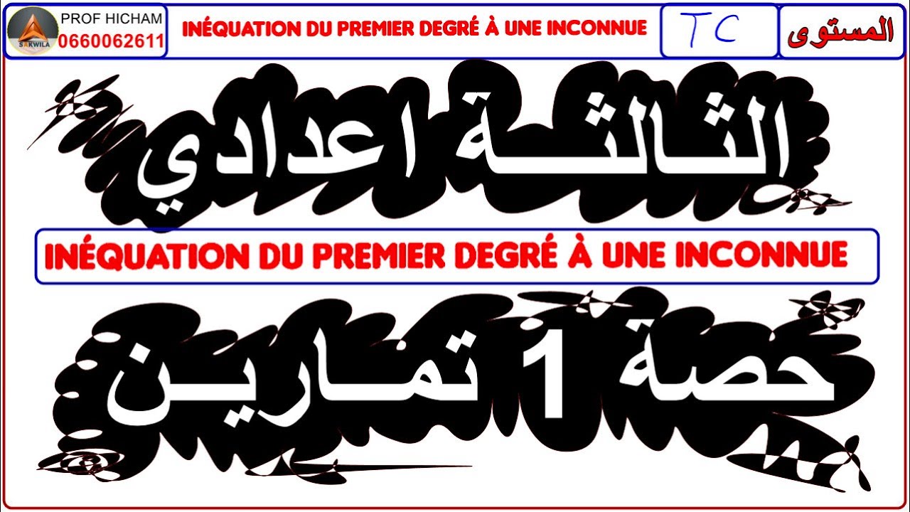 📌 تصحيح تمارين المتراحجات| حصة 1 | INEQUATION 3AC | الثالثة إعدادي @sakwilatop 