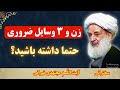 این چیز ها رو حتما داشته باشید آیت الله مجتهدی تهرانی این چیز ها رو حتما داشته باشید آیت الله مجتهدی تهرانی