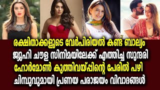 ഇത് ഹൻസികയുടെ അറിയപ്പെടാത്ത ജീവിത കഥ | Hansika Motwani life story Malayalam silver screen malayalam