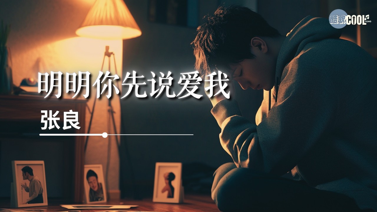 张良 - 明明你先说爱我「多少夜晚我泪流成河身边都没人诉说」【🎧AI高质音乐/拼音歌词 Eng Lyrics】