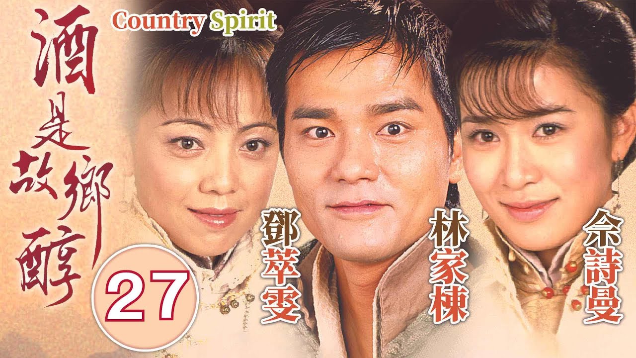 酒是故鄉醇 27/42｜佘詩曼(順風)苦惱無米造酒｜林家棟、佘詩曼、鄧萃雯、馬德鐘、秦沛｜家族鄉土劇｜港劇｜粵語中字｜2001