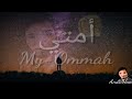 نشيد أمتي بدون إيقاع محمد الحسيان Cover By Anas 