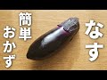 【材料3つ】なす1本で作れる!切って炒めるだけ、簡単なすのポン酢炒めの作り方