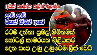 Online Hiru News | Just Here is another special news just received about leak video