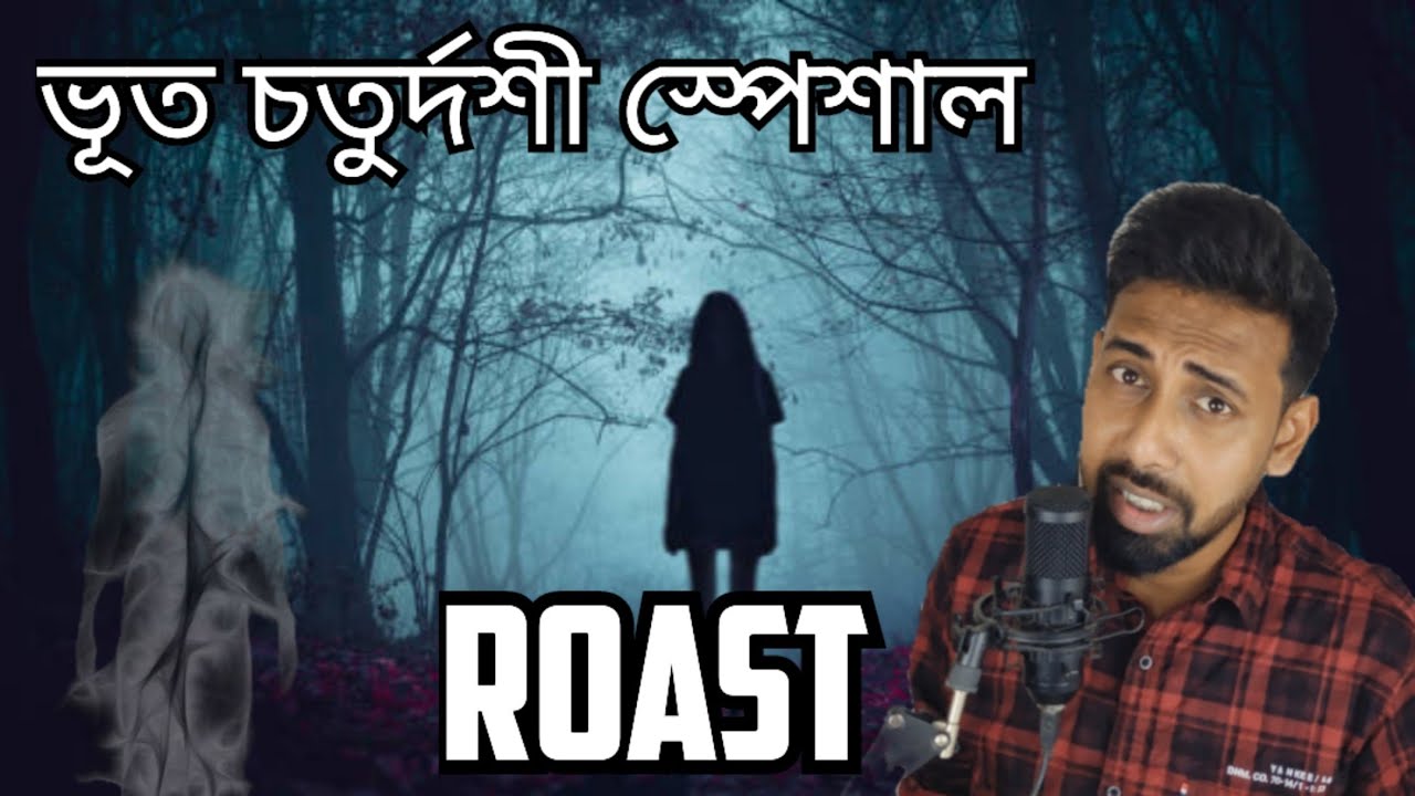 A kemon ভূত ? bengali roast video - YouTube