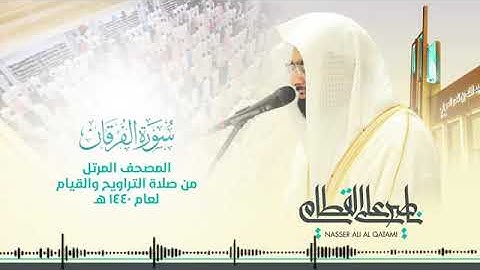 سورة الفرقان المصحف المرتل للشيخ ناصر القطاميـ Surah AlFurqan