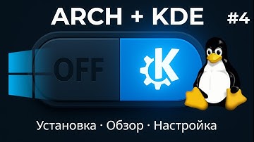 Arch Linux + KDE Plasma: установка, обзор и базовая настройка за 15 минут