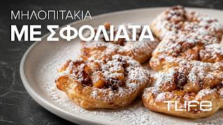 Ατομικές μηλόπιτες με σφολιάτα Χρυσή Ζύμη | Εύκολη συνταγή που θα κάνει το σπίτι να μοσχοβολήσει